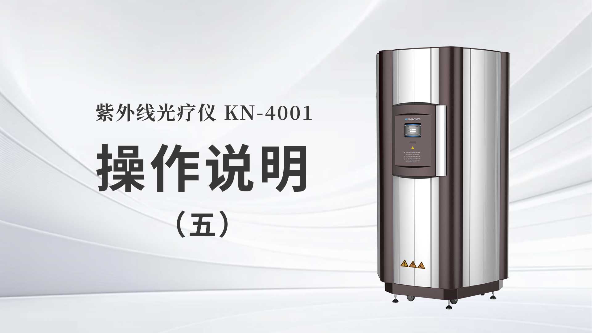 KN-4001操作說(shuō)明（五）