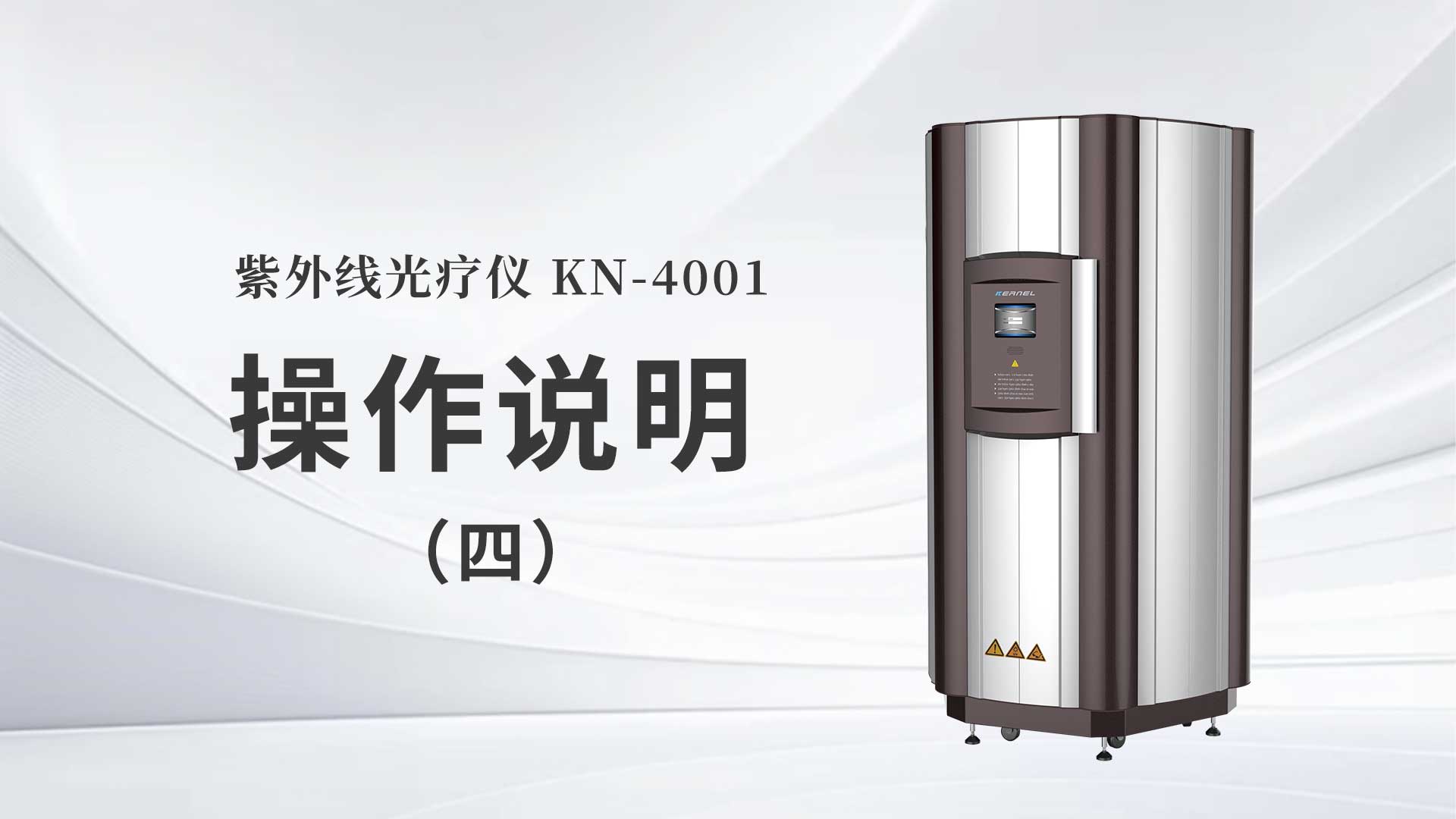 KN-4001操作說(shuō)明（四）