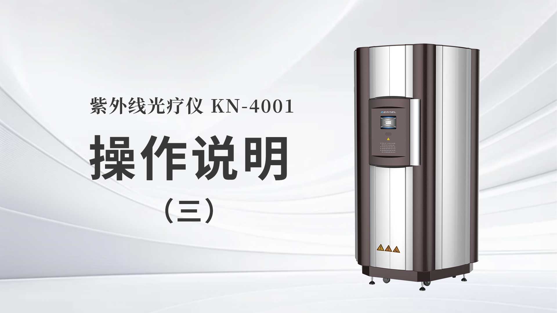 KN-4001操作說(shuō)明（三）