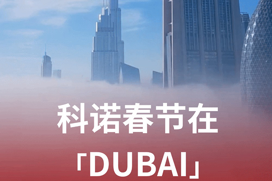 新年首展，科諾醫(yī)療征程再啟新篇章