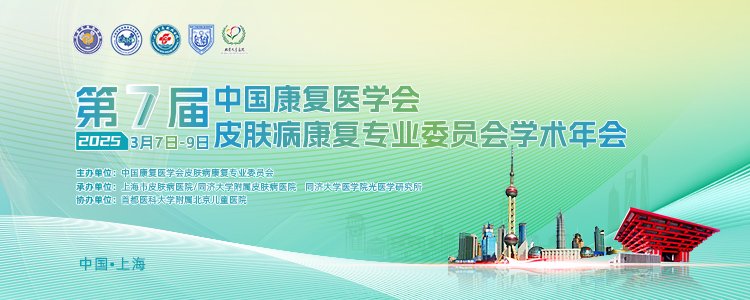 熱烈慶祝第七屆中國康復(fù)醫(yī)學(xué)會(huì)皮膚病康復(fù)專業(yè)委員會(huì)學(xué)術(shù)年會(huì)成功